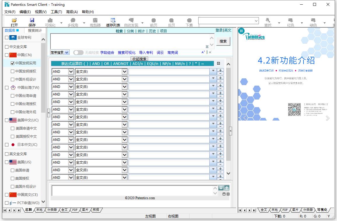 Patentics Smart Client(专利检索分析平台) V4.2 官方安装版