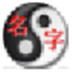 高分周易生辰八字起名软件 V28.0 绿色版