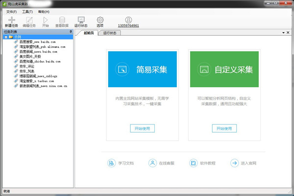 爬山虎采集器 V3.0.2.6 绿色版