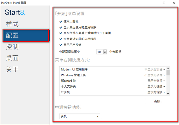 Stardock Start8 V1.56 中文免费版