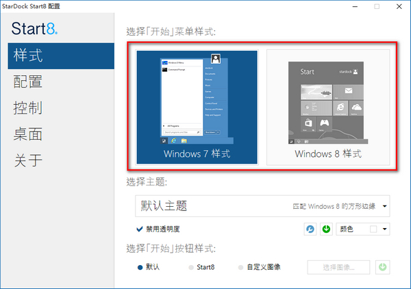 Stardock Start8 V1.56 中文免费版