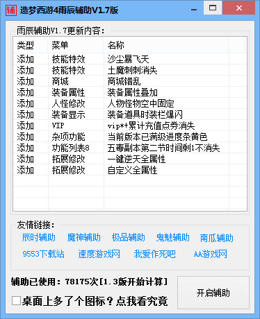 造梦西游4雨辰辅助 V2.5 绿色版