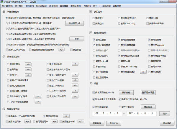 大势至禁用U盘工具 V8.1 官方版