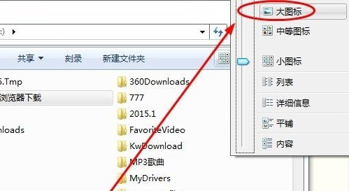 Win7怎么设置文件夹显示方式?