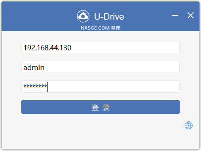 U-Drive(私有云盘同步软件) V2.5.2 免费版
