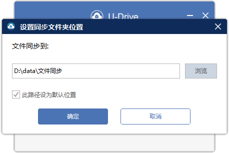 U-Drive(私有云盘同步软件) V2.5.2 免费版