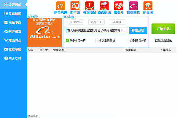 神速阿里巴巴图片下载器 V2.82 官方版