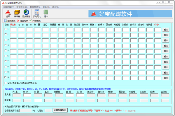 好宝配煤软件 V5.0 官方安装版