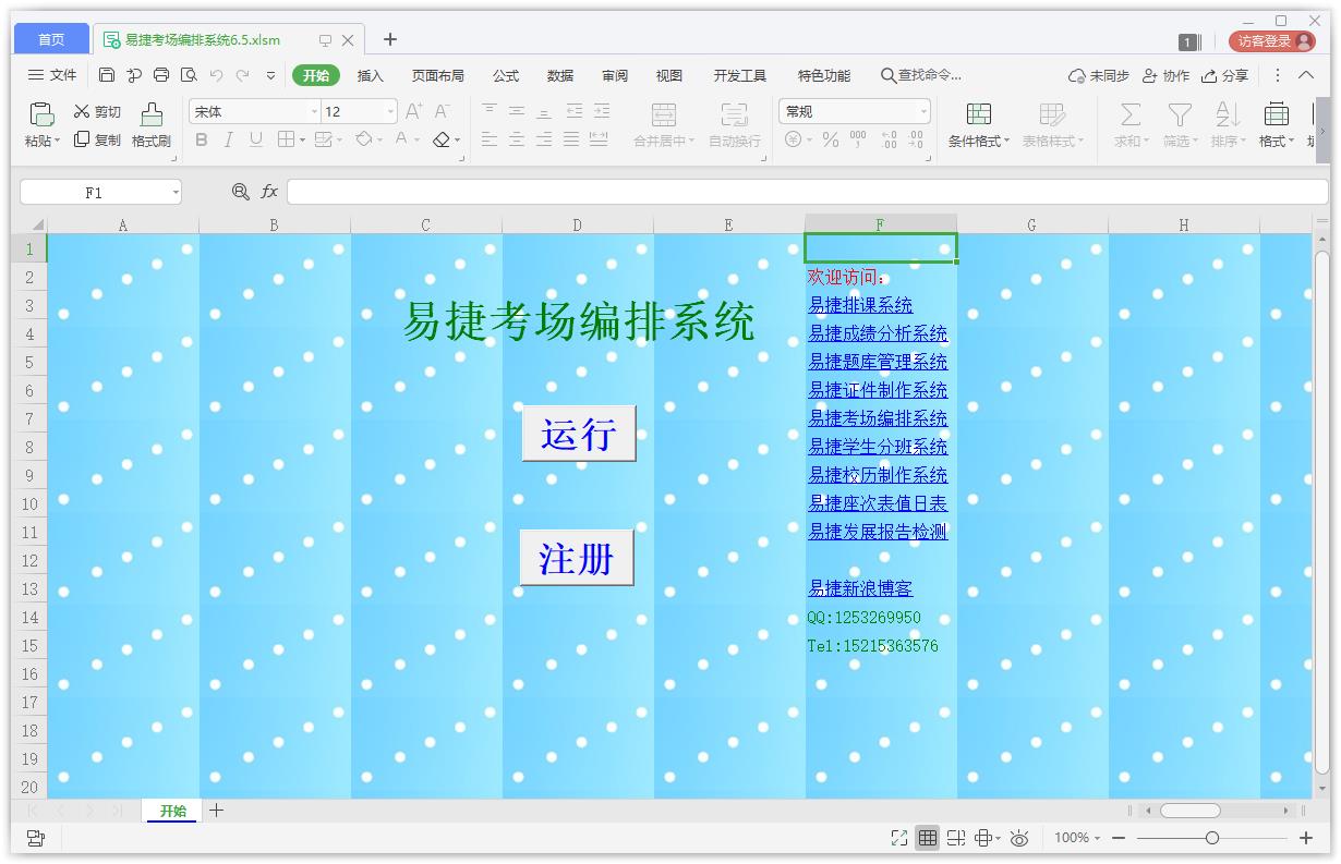 易捷考场编排软件 V6.5 绿色版