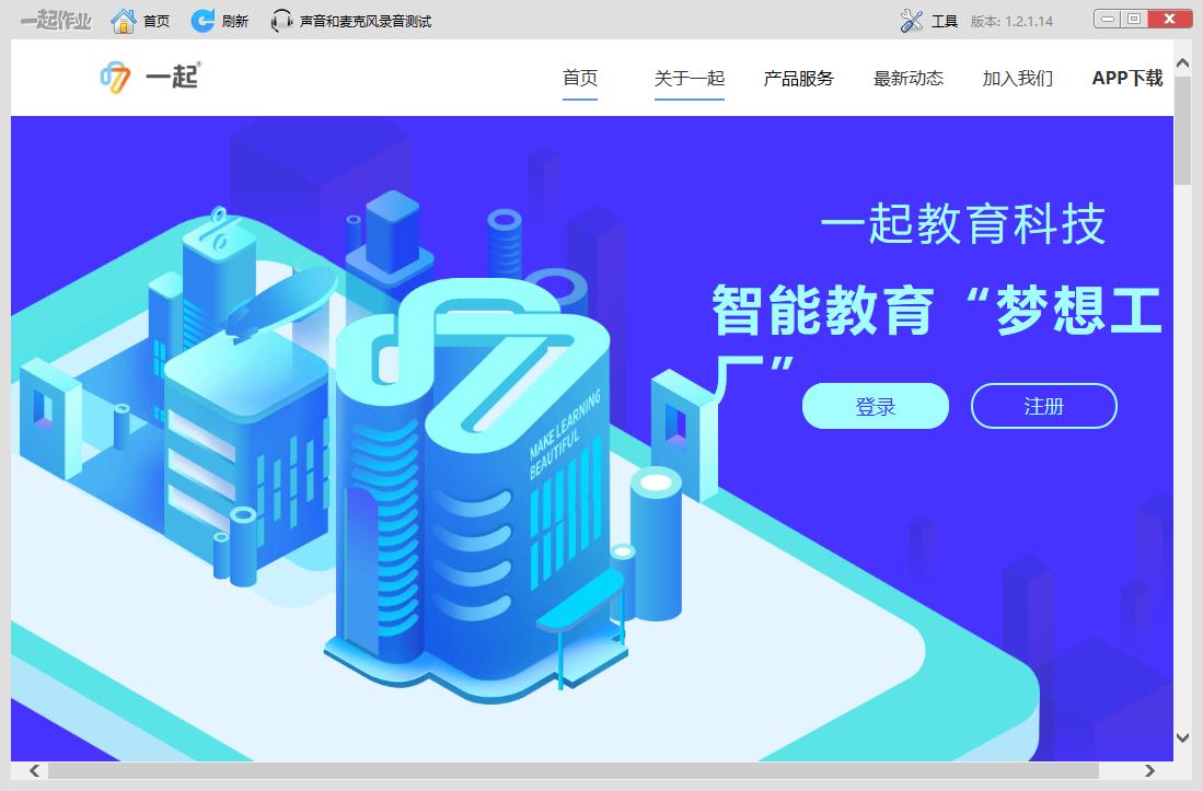 一起作业 V1.2.1.14 官方安装版