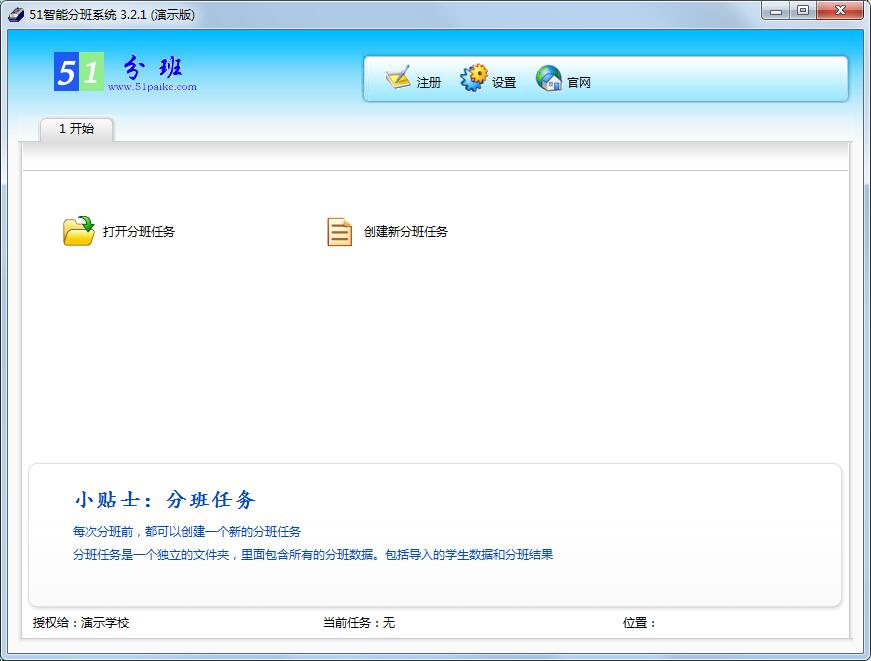 51智能分班系统 V3.2.1 绿色版