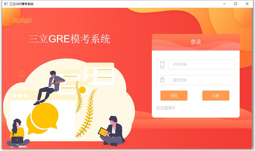 三立GRE模考系统 V1.0 绿色版