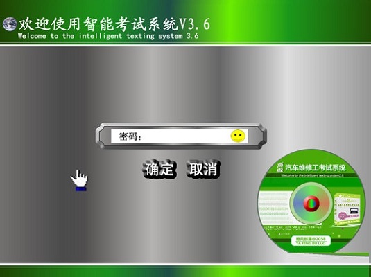 高级汽车维修工考试系统 V3.6 中英文安装版