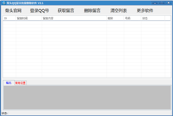 骨头QQ留言批量删除软件 V2.1 绿色版