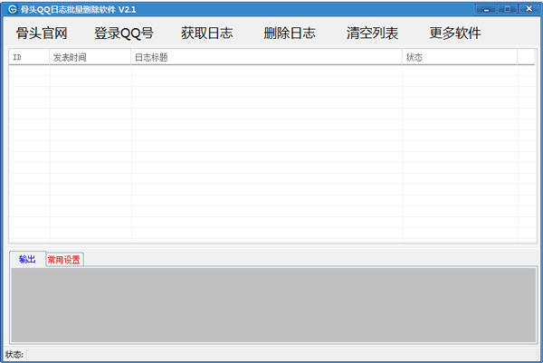 骨头QQ日志批量删除软件 V2.1 绿色版