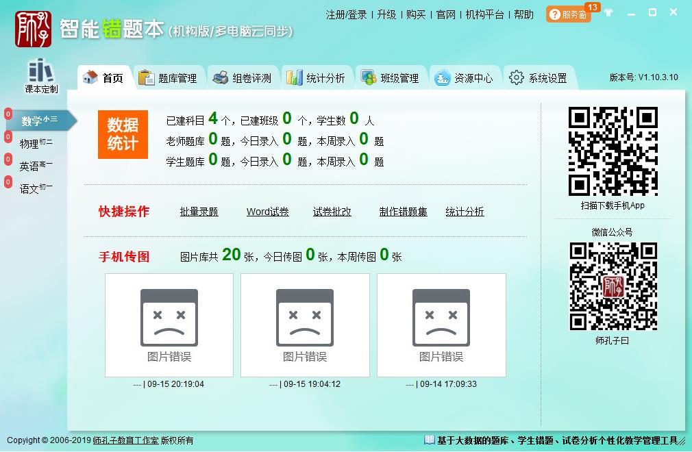 智能错题本 V1.10.3.10 机构版