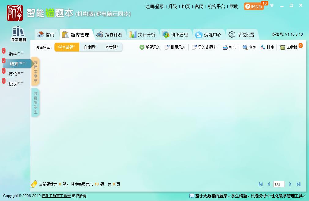 智能错题本 V1.10.3.10 机构版