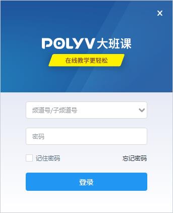 POLYV大班课 V1.1.2.89706 官方安装版