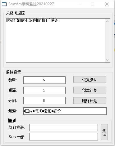 Smzdm爆料监控 V2.27 免费版