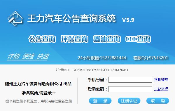 王力汽车公告 V5.9 官方安装版