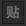 贴吧清洁者(Chrome贴吧广告屏蔽插件) V1.12.0 官方最新版