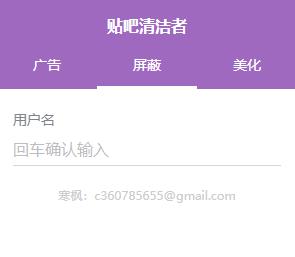 贴吧清洁者(Chrome贴吧广告屏蔽插件) V1.12.0 官方最新版
