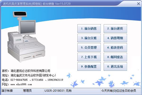速拓皮具皮革管理系统 V15.0729 辉煌版
