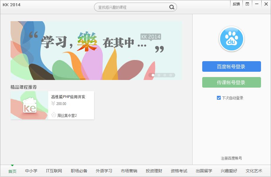 百度传课KK2014 V2014.12.27.062 官方经典版
