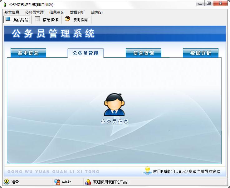 宏达公务员管理系统 V1.0 单机版