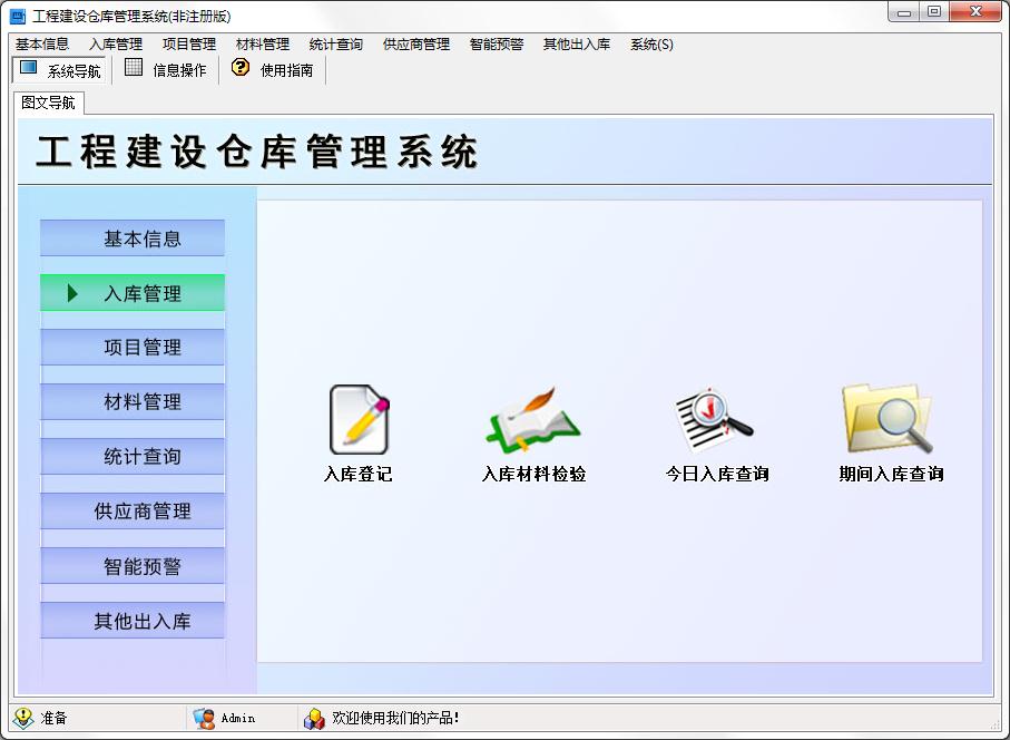 工程建设仓库管理系统 V1.0 官方安装版