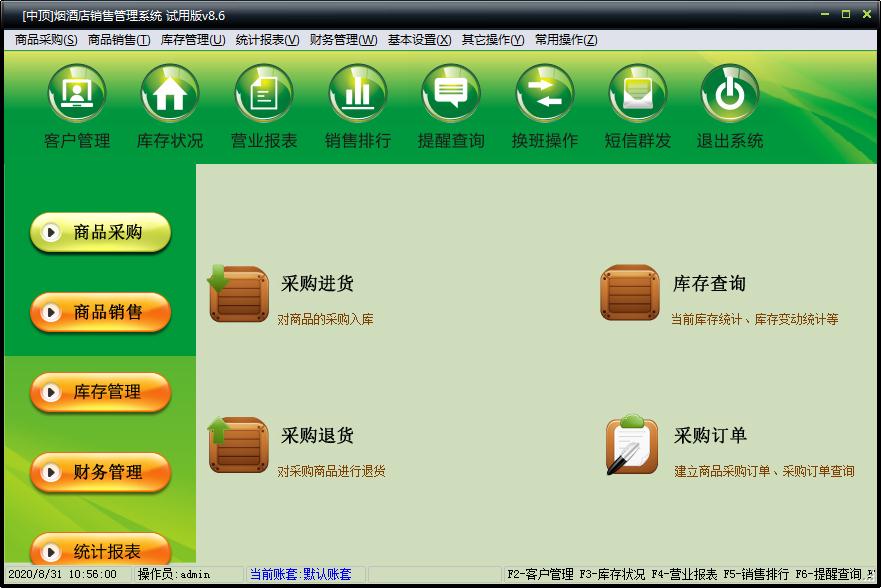 中顶烟酒店销售管理系统 V8.7 官方经典版
