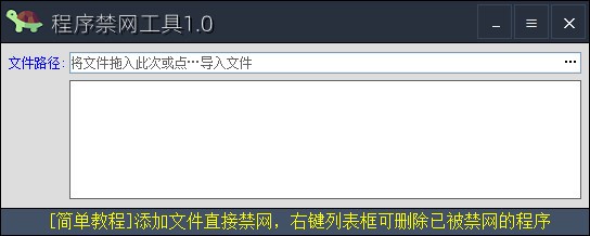 程序禁网工具 V1.0 官方版