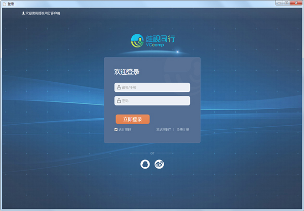 维视同行电脑客户端 V2.0.0.3