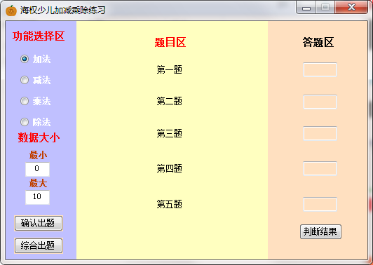 海权少儿加减乘除练习 V1.0 绿色版