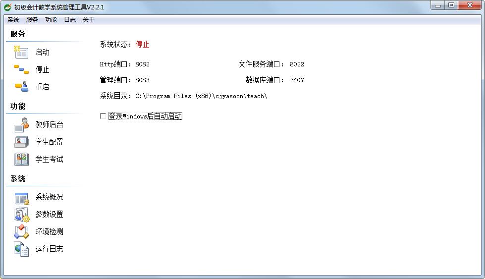 初级会计教学系统管理工具 V2.2.1 官方安装版