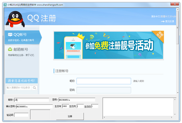 小熊2014QQ号自动注册软件 V1.0 绿色版
