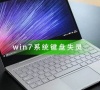 Win7进入桌面键盘失灵