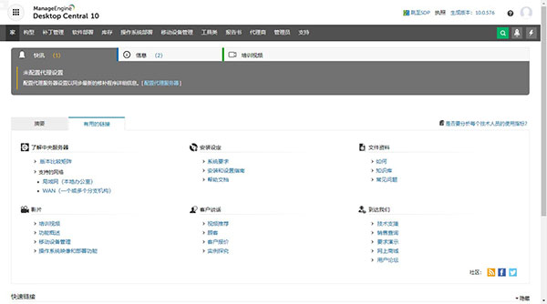 ManageEngine Desktop Central V10.0.576 免费版