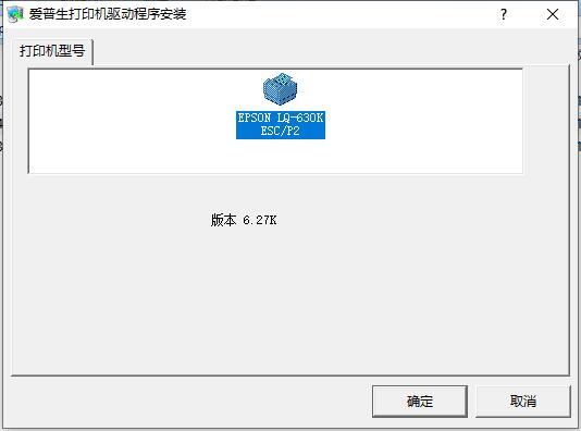 爱普生LQ-630K 打印机驱动 V6.27 通用最新版