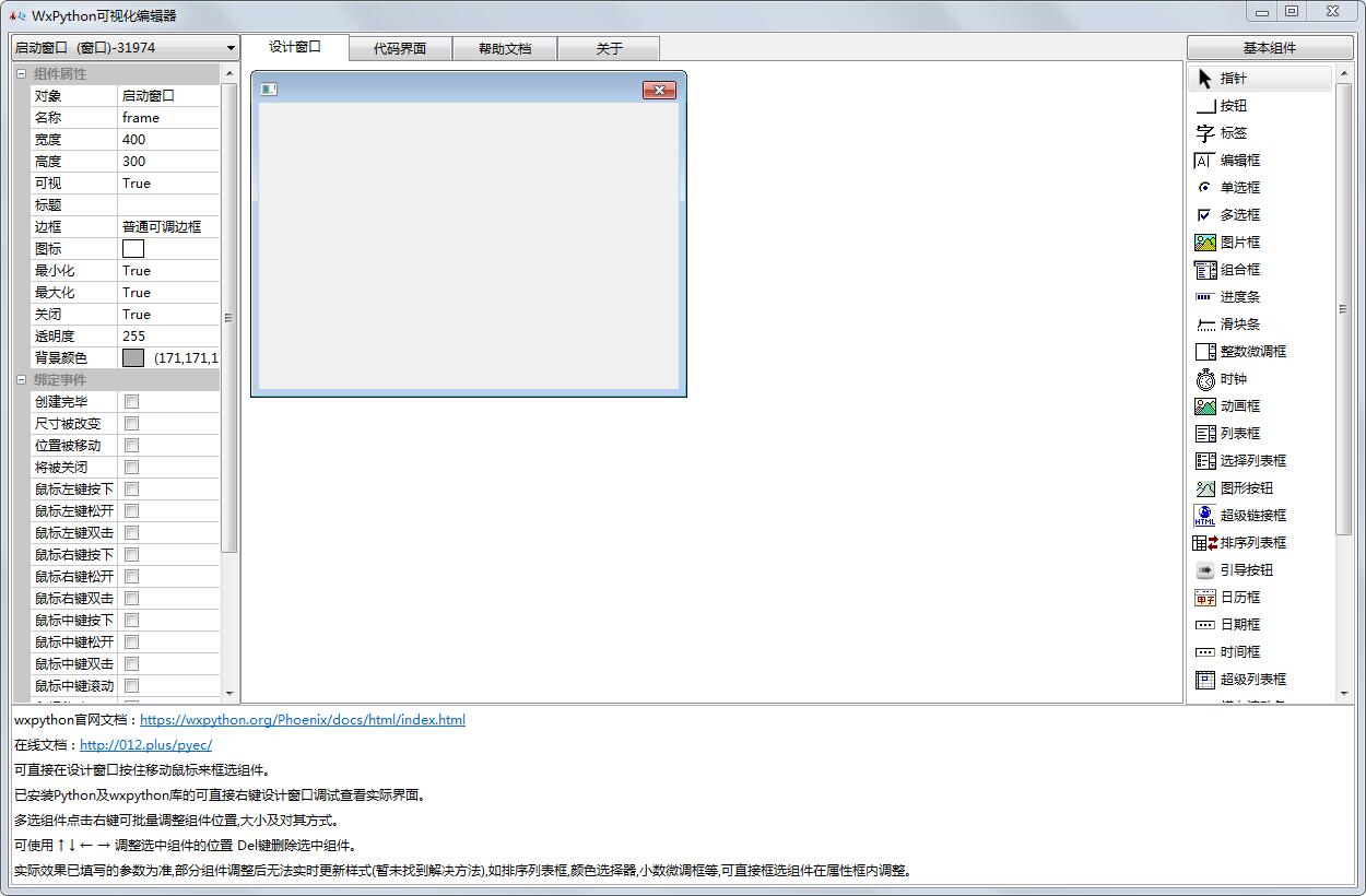 WxPython可视化编辑器 V1.2 绿色版