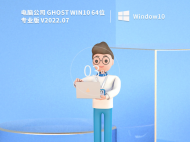 电脑公司 Ghost Win10 专业稳定版 V2022.07