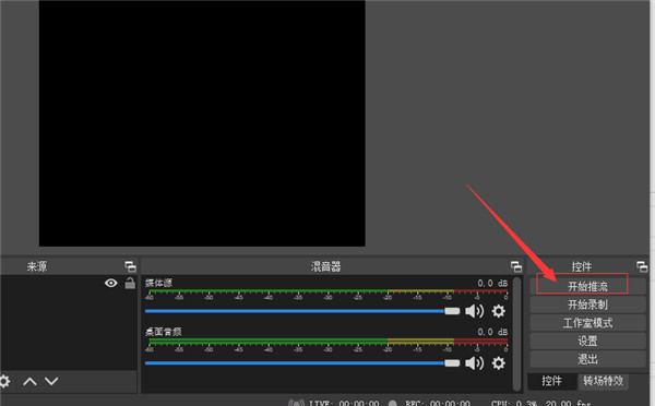 OBS直播推流工具 V1.3 最新版