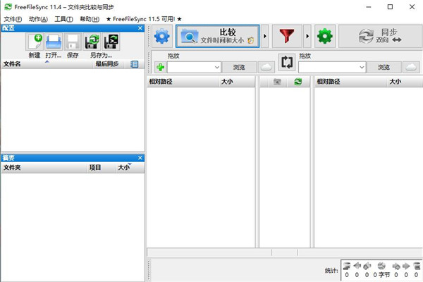 FreeFileSync(文件夹比对工具) V11.7 免费版