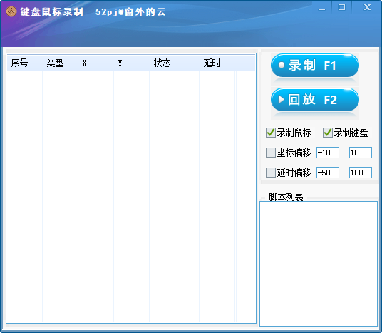 键盘鼠标录制 V1.0 绿色版