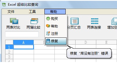 Excel超级比较工具 V2.0 免费版