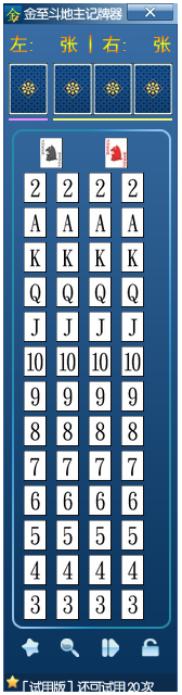 金至黄金岛斗地主记牌器 V4.0 绿色版