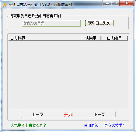 空间日志人气小助手 V3.0 绿色版