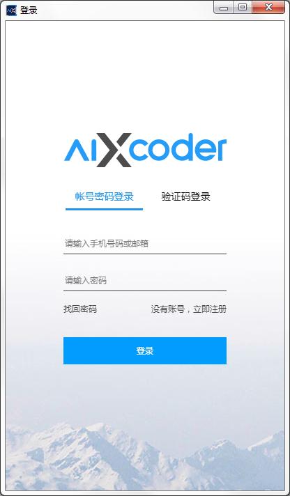 aiXcoder(智能编程开发) V0.5.39 绿色版