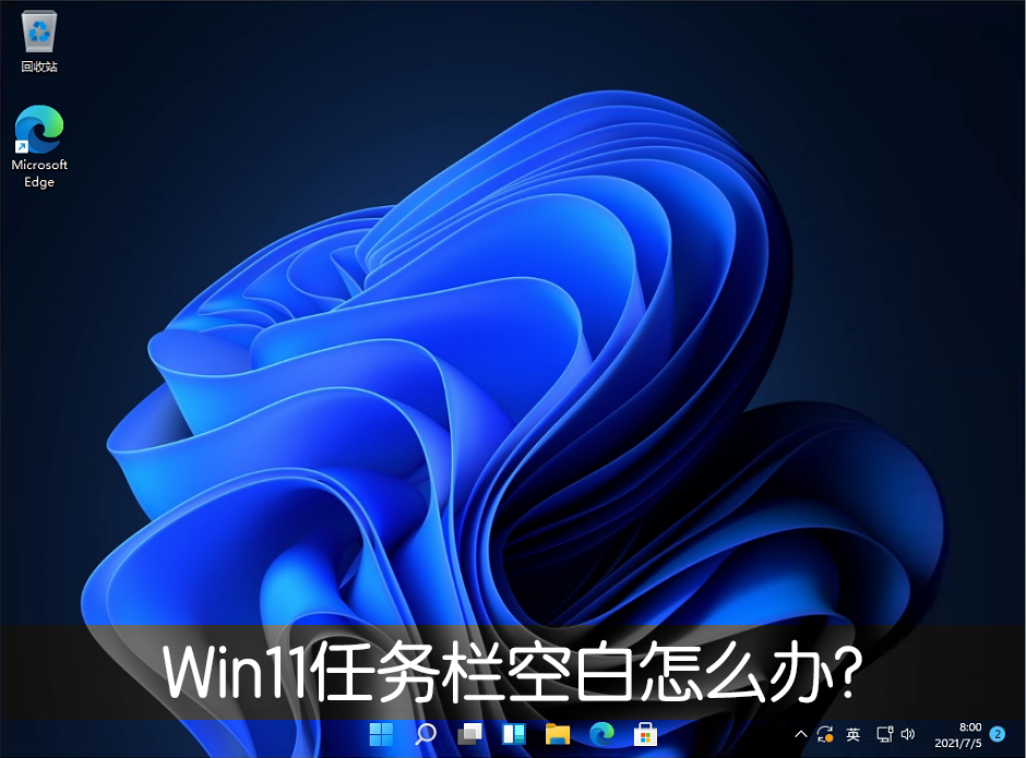 Win11任务栏空白怎么办？Win11任务栏空白解决办法