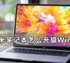 红米笔记本怎么升级Win11 红米笔记本升级Win11详细教程
